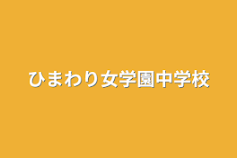 ひまわり女学園中学校