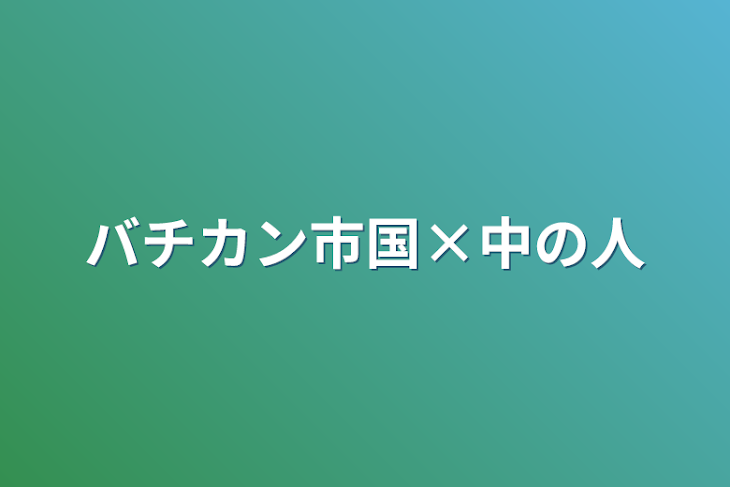 「バチカン市国×中の人」のメインビジュアル