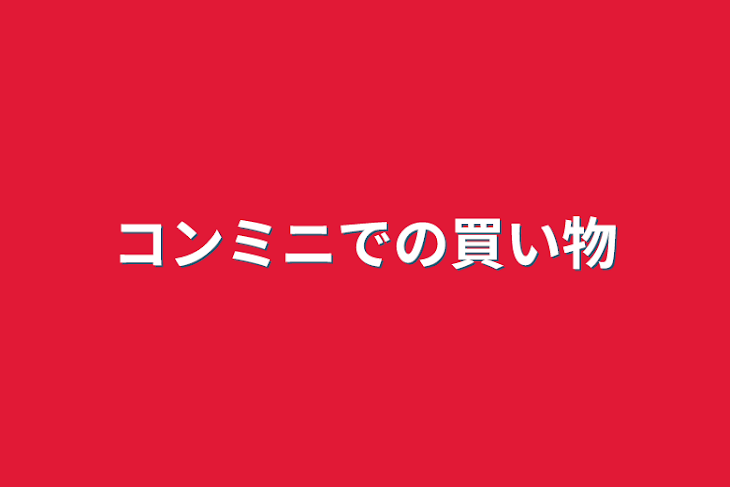 「コンミニでの買い物」のメインビジュアル