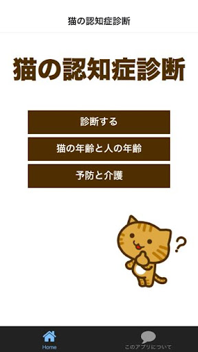 猫の認知症診断