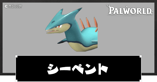 シーペントの配合表と出現場所