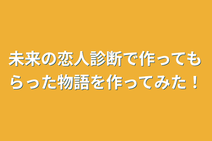 「未来の恋人診断で作ってもらった物語を作ってみた！」のメインビジュアル