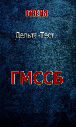 DELTA ГМССБ