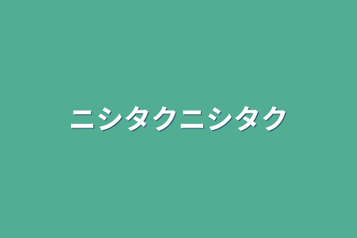 「ニシタクニシタク」のメインビジュアル