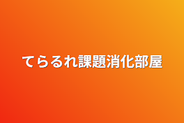 てらるれ課題消化部屋