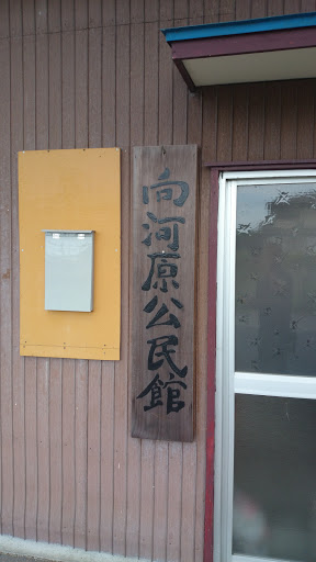 向河原公民館