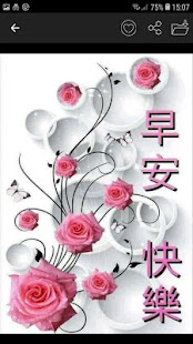 早上好，晚安，祝福，感動(圖4)-速報App