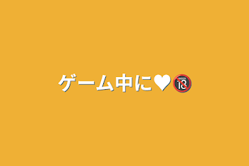 「ゲーム中に♥️🔞」のメインビジュアル