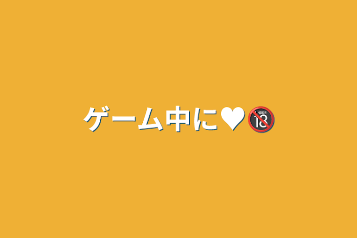 「ゲーム中に♥️🔞」のメインビジュアル