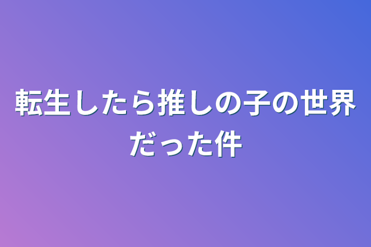 「転生したら推しの子の世界だった件」のメインビジュアル