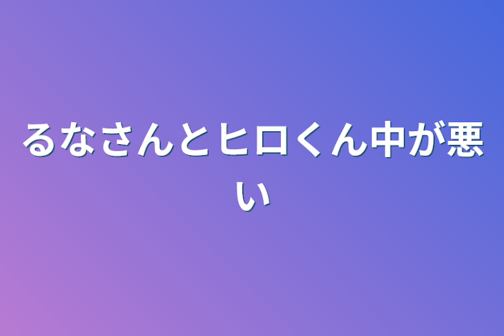 「仲が悪い2人」のメインビジュアル