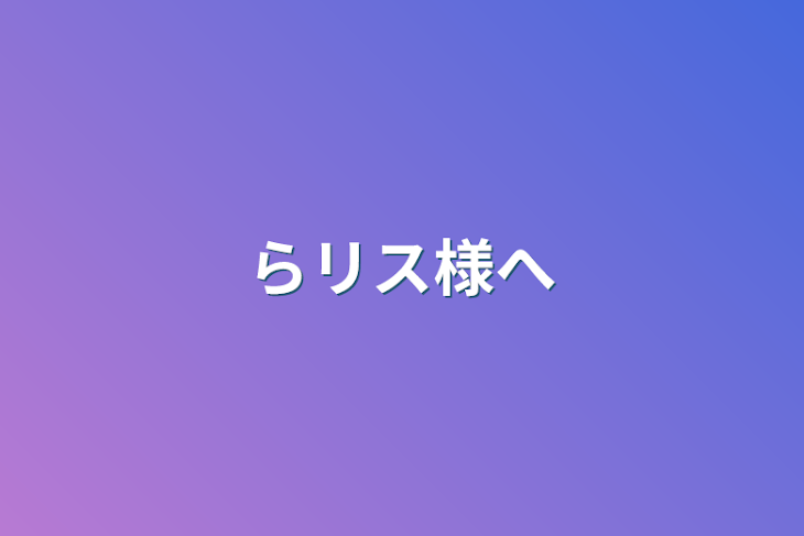 「らリス様へ」のメインビジュアル