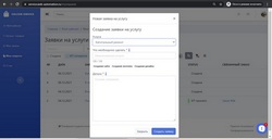 Создание заявок на услуги