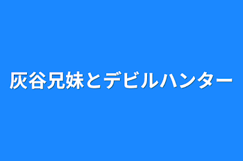 灰谷兄妹とデビルハンター