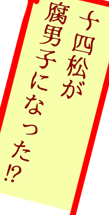 「十四松が腐男子になった!?」のメインビジュアル