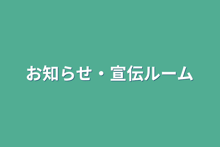 「お知らせ・宣伝ルーム」のメインビジュアル