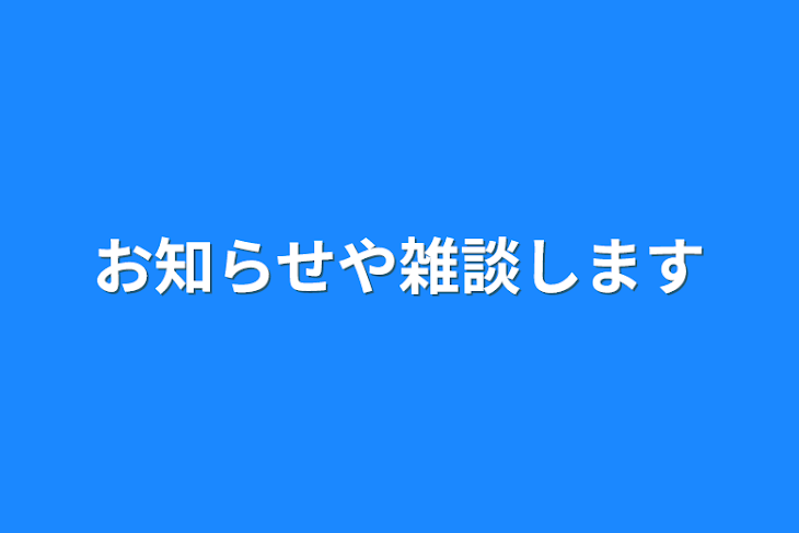 「お知らせや雑談します」のメインビジュアル