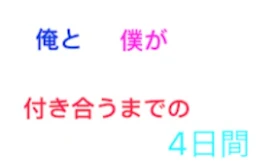 俺と僕が付き合うまでの4日間