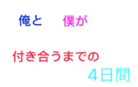 「俺と僕が付き合うまでの4日間」のメインビジュアル