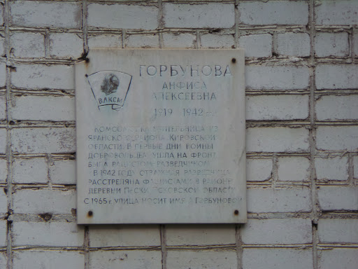 Горбунова А.А.