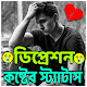 Download ডিপ্রেশন Depression- স্ট্যাটাস For PC Windows and Mac 3.0