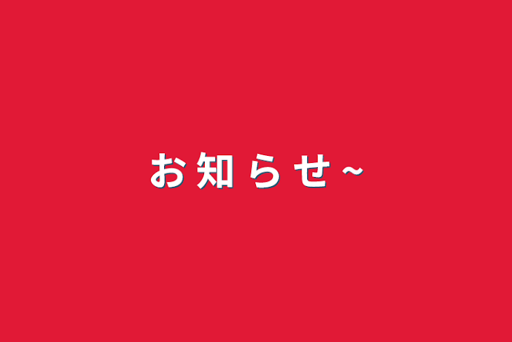 「お 知 ら せ ~」のメインビジュアル