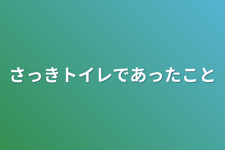 「さっきトイレであったこと」のメインビジュアル