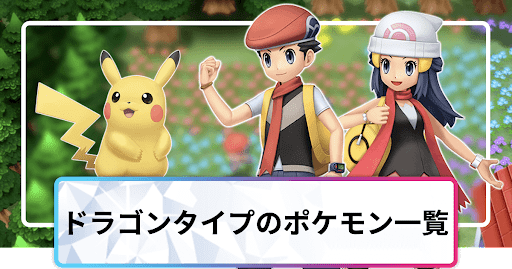 ポケモンダイパリメイク ドラゴンタイプのポケモン一覧 sp 神ゲー攻略