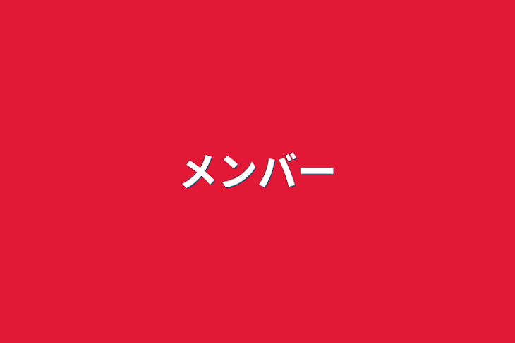 「メンバー」のメインビジュアル