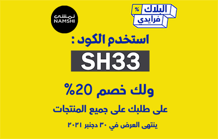 كود خصم نمشي 2023 كوبون 20% نمشي namshi small promo image