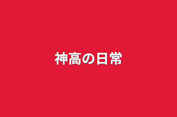 「神高の日常」のメインビジュアル