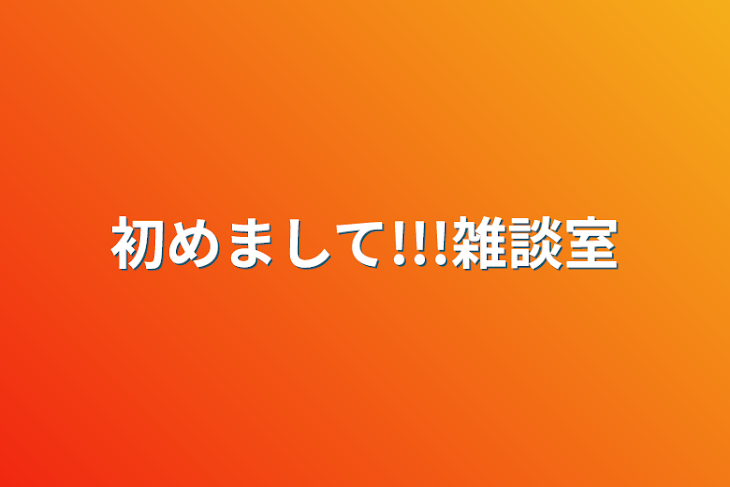 「初めまして!!!雑談室」のメインビジュアル