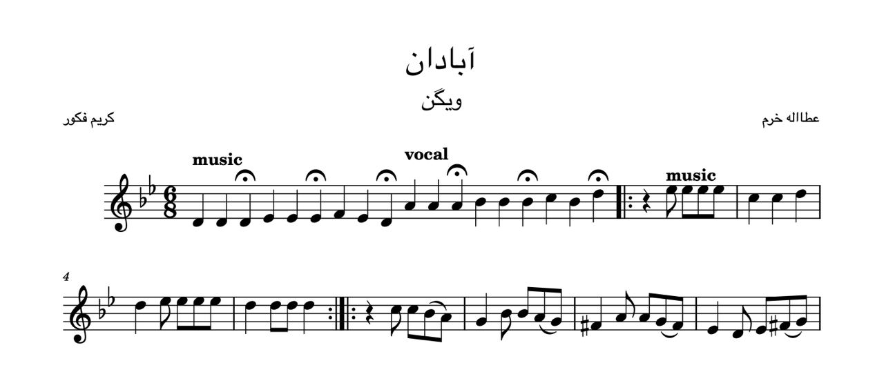 نت آبادان عطاالله خرم کریم فکور ویگن