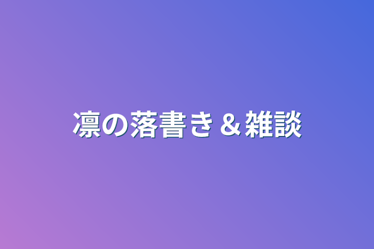 「凛の落書き＆雑談」のメインビジュアル