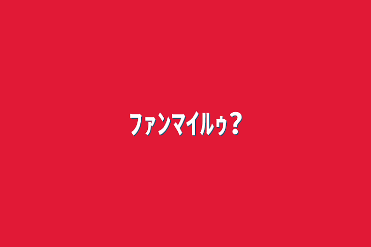 「ﾌｧﾝﾏｲﾙｩ?」のメインビジュアル