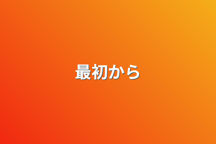 「最初から」のメインビジュアル