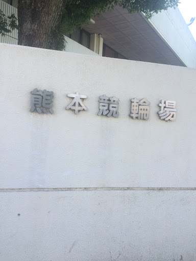 熊本競輪場