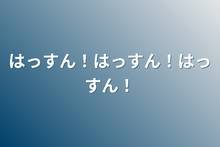 「はっすん！はっすん！はっすん！」のメインビジュアル