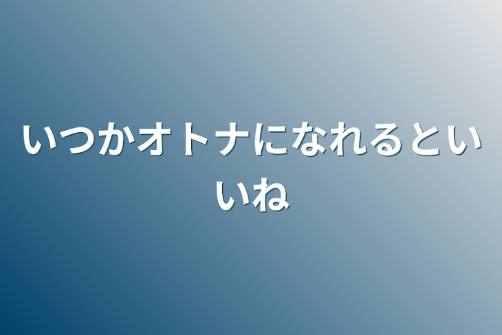 「いつかオトナになれるといいね」のメインビジュアル