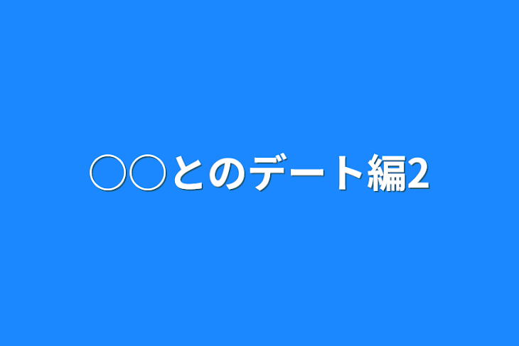 「○○とのデート編2」のメインビジュアル