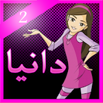 Cover Image of Descargar لعبة مغامرات دانية الجديدة 2 1.0 APK