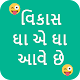 Download વિકાસ ઘા એ ઘા આવે છે : Vikas Gando Thayo For PC Windows and Mac 1.0