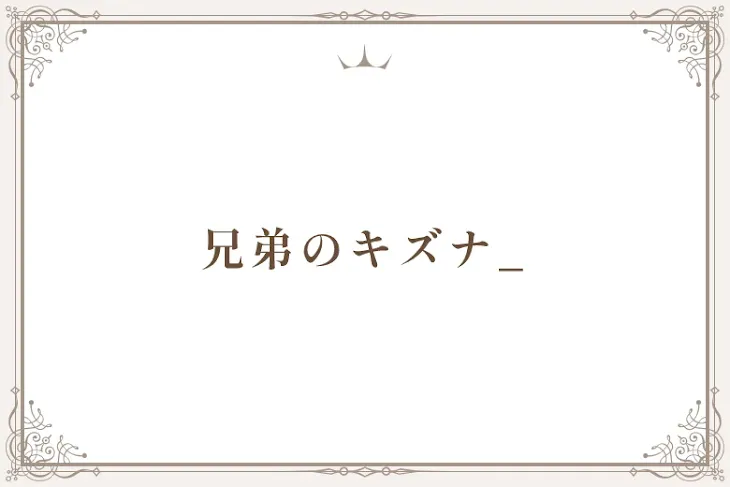 「兄弟のキズナ_」のメインビジュアル