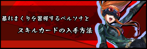 暴れまくりを習得するペルソナとスキルカードの入手方法