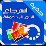 Cover Image of Скачать استرجاع الصور حتى بعد الفورمات 1.5 APK