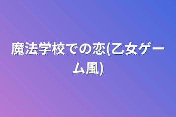 魔法学校での恋(乙女ゲーム風)