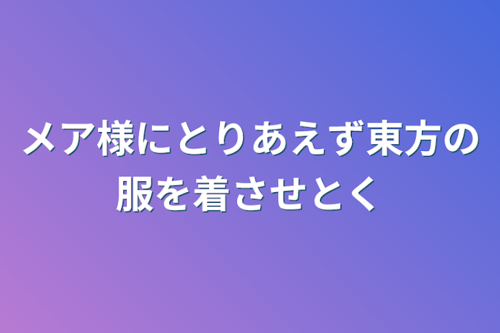 「メア様にとりあえず東方の服を着させとく」のメインビジュアル