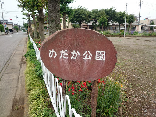 めだか公園