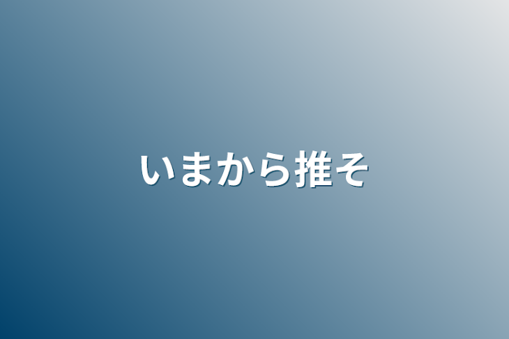 「いまから推そ」のメインビジュアル