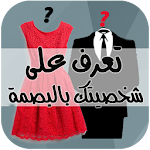 Cover Image of Download تعرف على شخصيتك بالبصمة prank 1.2 APK